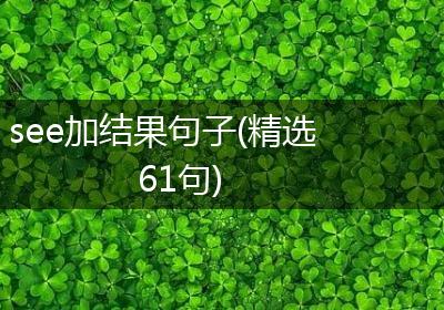 see加结果句子(精选61句)