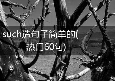 such造句子简单的(热门60句)