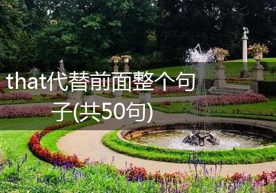 that代替前面整个句子(共50句)