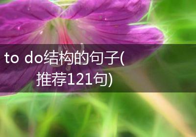 to do结构的句子(推荐121句)
