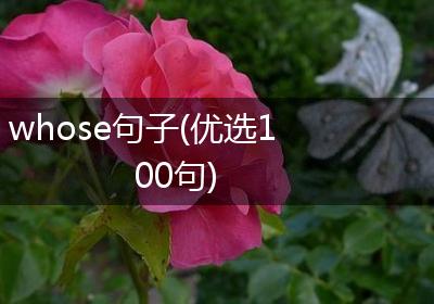whose句子(优选100句)