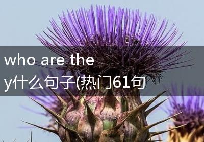 who are they什么句子(热门61句)