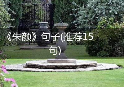 《朱颜》句子(推荐15句)
