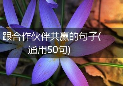 跟合作伙伴共赢的句子(通用50句)