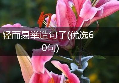 轻而易举造句子(优选60句)