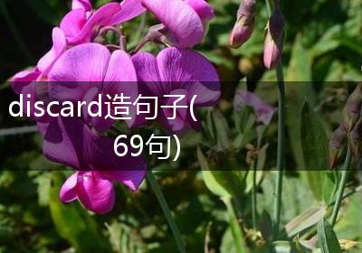 discard造句子(69句)