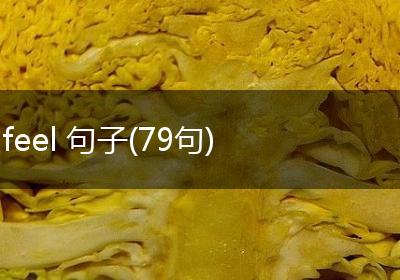 feel 句子(79句)