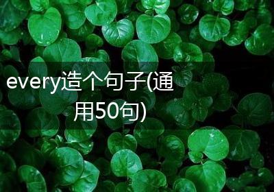 every造个句子(通用50句)