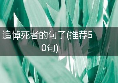 追悼死者的句子(推荐50句)