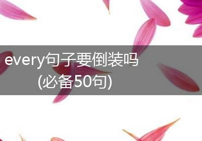 every句子要倒装吗(必备50句)
