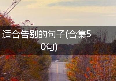 适合告别的句子(合集50句)