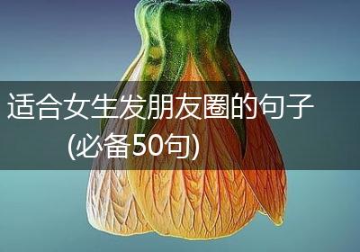 适合女生发朋友圈的句子(必备50句)