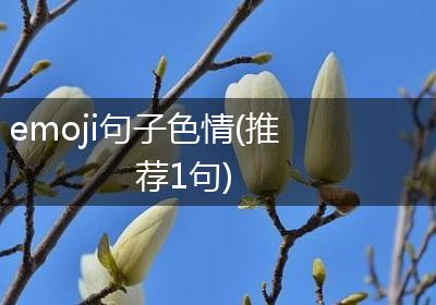 emoji句子色情(推荐1句)