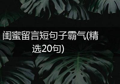 闺蜜留言短句子霸气(精选20句)