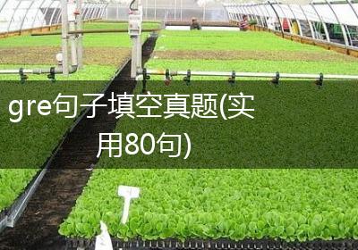 gre句子填空真题(实用80句)