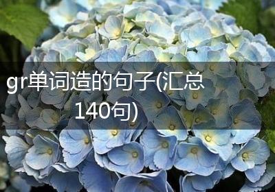 gr单词造的句子(汇总140句)
