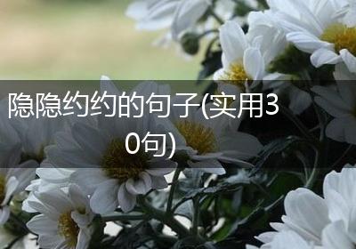 隐隐约约的句子(实用30句)