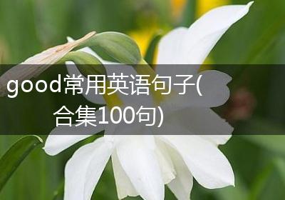 good常用英语句子(合集100句)