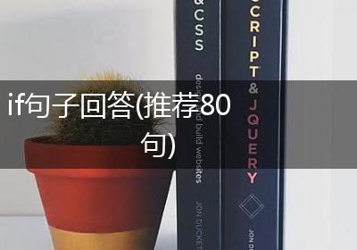 if句子回答(推荐80句)