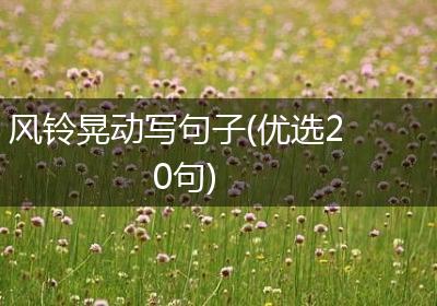 风铃晃动写句子(优选20句)