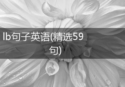 lb句子英语(精选59句)