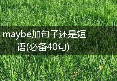 maybe加句子还是短语(必备40句)