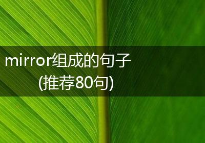 mirror组成的句子(推荐80句)