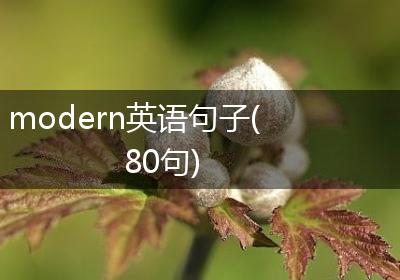modern英语句子(80句)