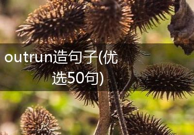 outrun造句子(优选50句)