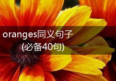 oranges同义句子(必备40句)