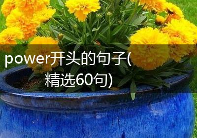 power开头的句子(精选60句)