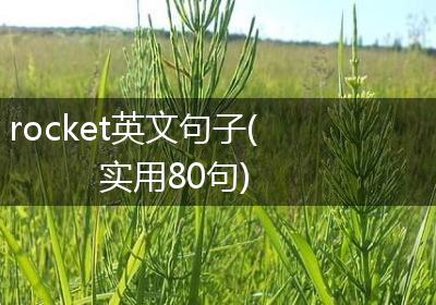 rocket英文句子(实用80句)