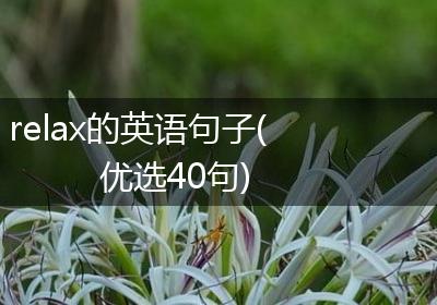 relax的英语句子(优选40句)