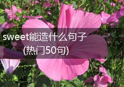 sweet能造什么句子(热门50句)