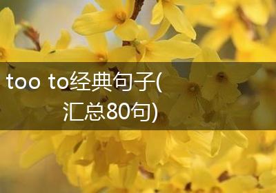 too to经典句子(汇总80句)