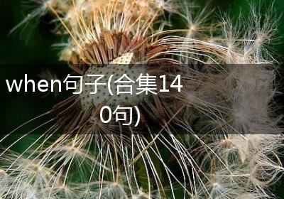when句子(合集140句)