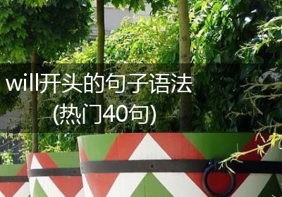 will开头的句子语法(热门40句)