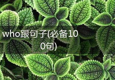 who跟句子(必备100句)