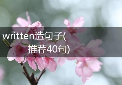 written造句子(推荐40句)