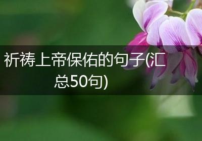 祈祷上帝保佑的句子(汇总50句)