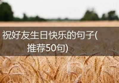 祝好友生日快乐的句子(推荐50句)