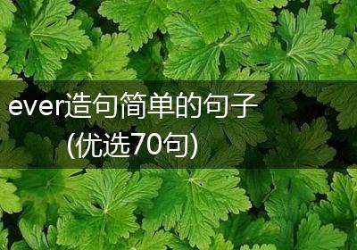 ever造句简单的句子(优选70句)