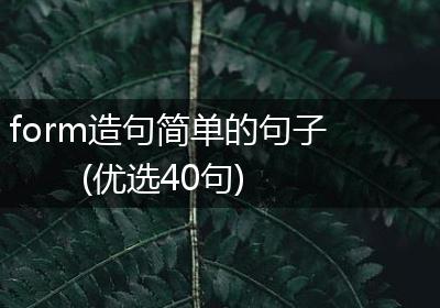 form造句简单的句子(优选40句)