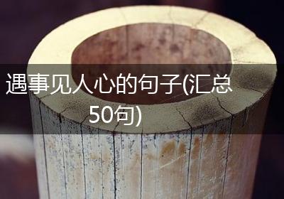 遇事见人心的句子(汇总50句)