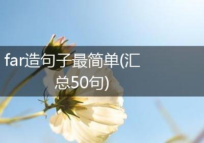 far造句子最简单(汇总50句)