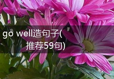 go well造句子(推荐59句)