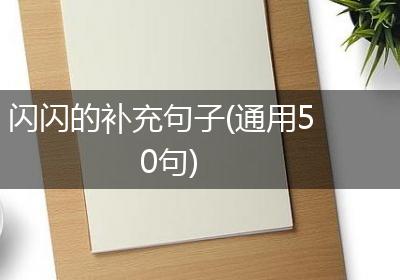闪闪的补充句子(通用50句)