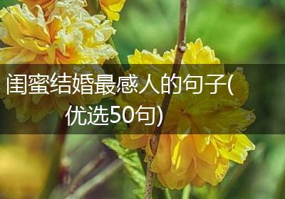 闺蜜结婚最感人的句子(优选50句)