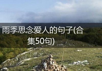 雨季思念爱人的句子(合集50句)