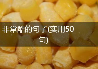 非常酷的句子(实用50句)
